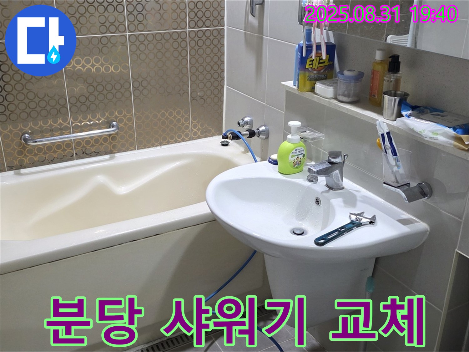 분당 산운동 샤워기 교체 - 물줄기 업그레이드