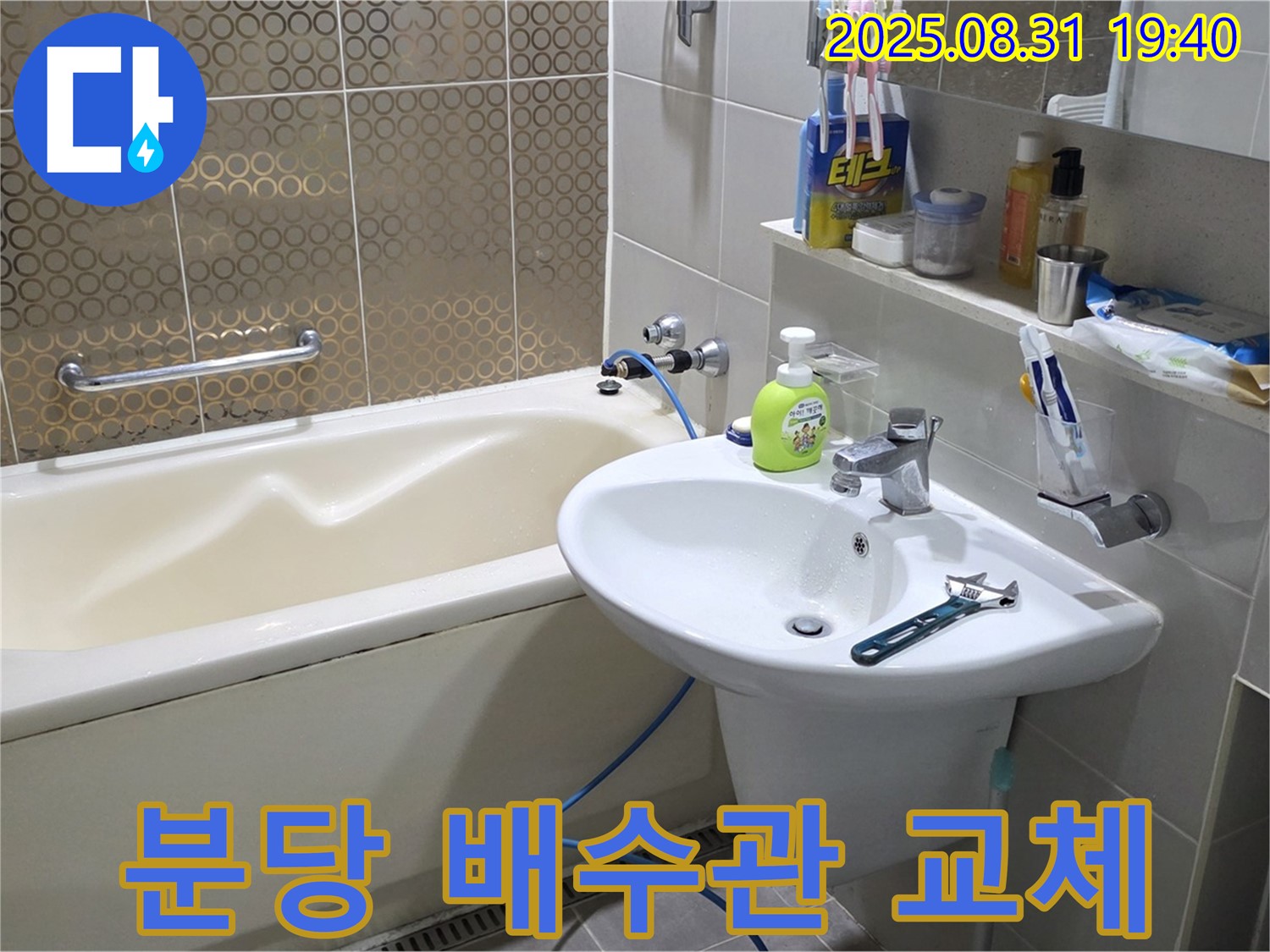분당 산운동 세면대 누수 - 노후 배수관 교체 및 악취 해결