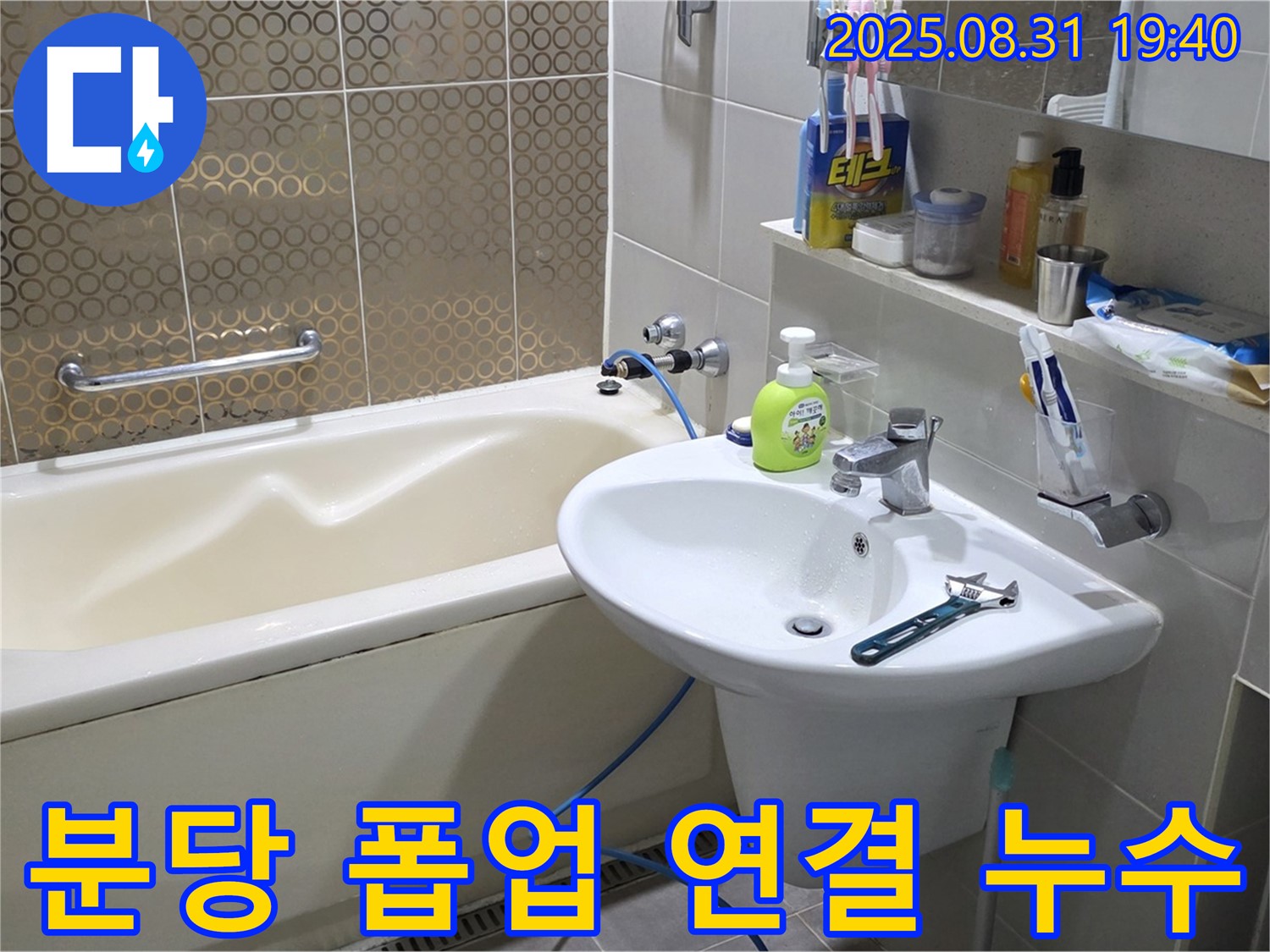 분당 산운동 세면대 누수 - 조임 후 실리콘 마감