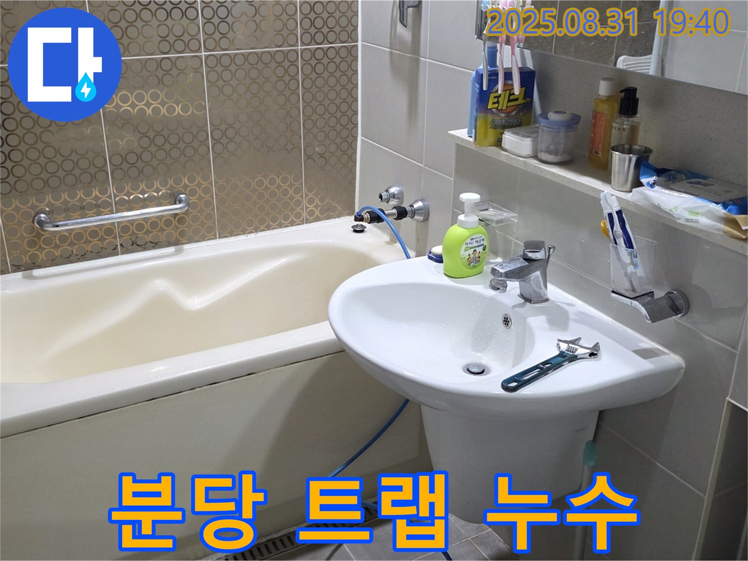 분당 산운동 세면대 누수 - 트랩 교체