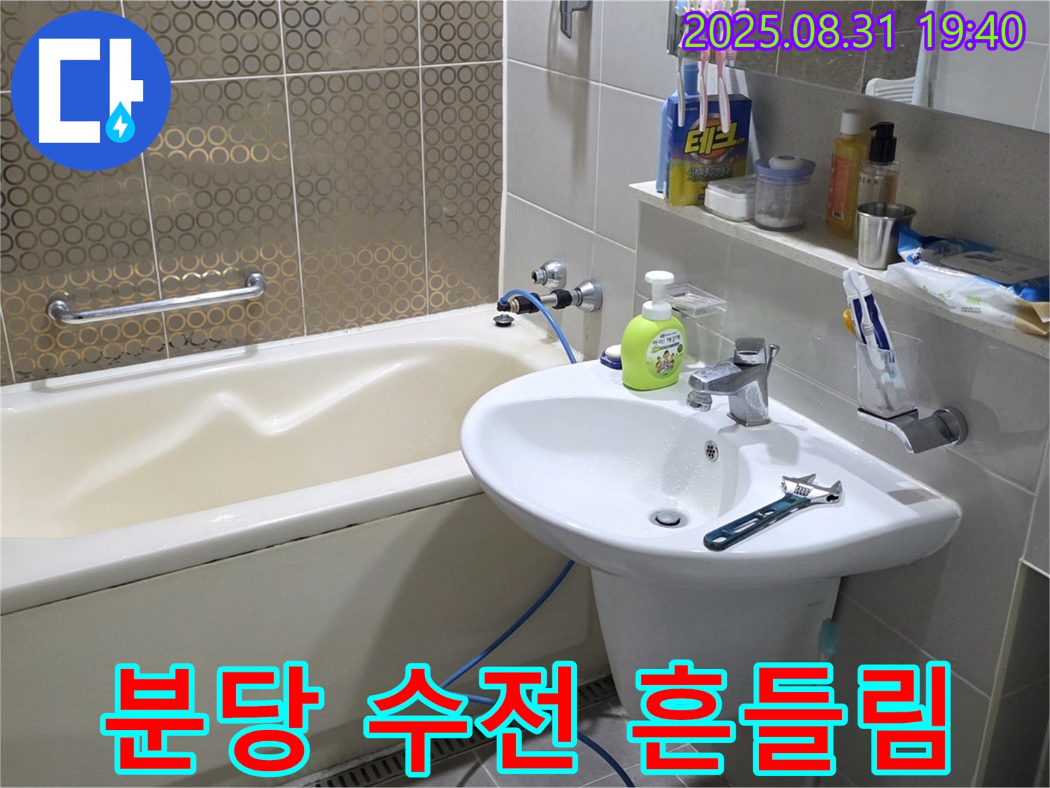 분당 산운동 세면대 누수 - 튼튼하게 고정