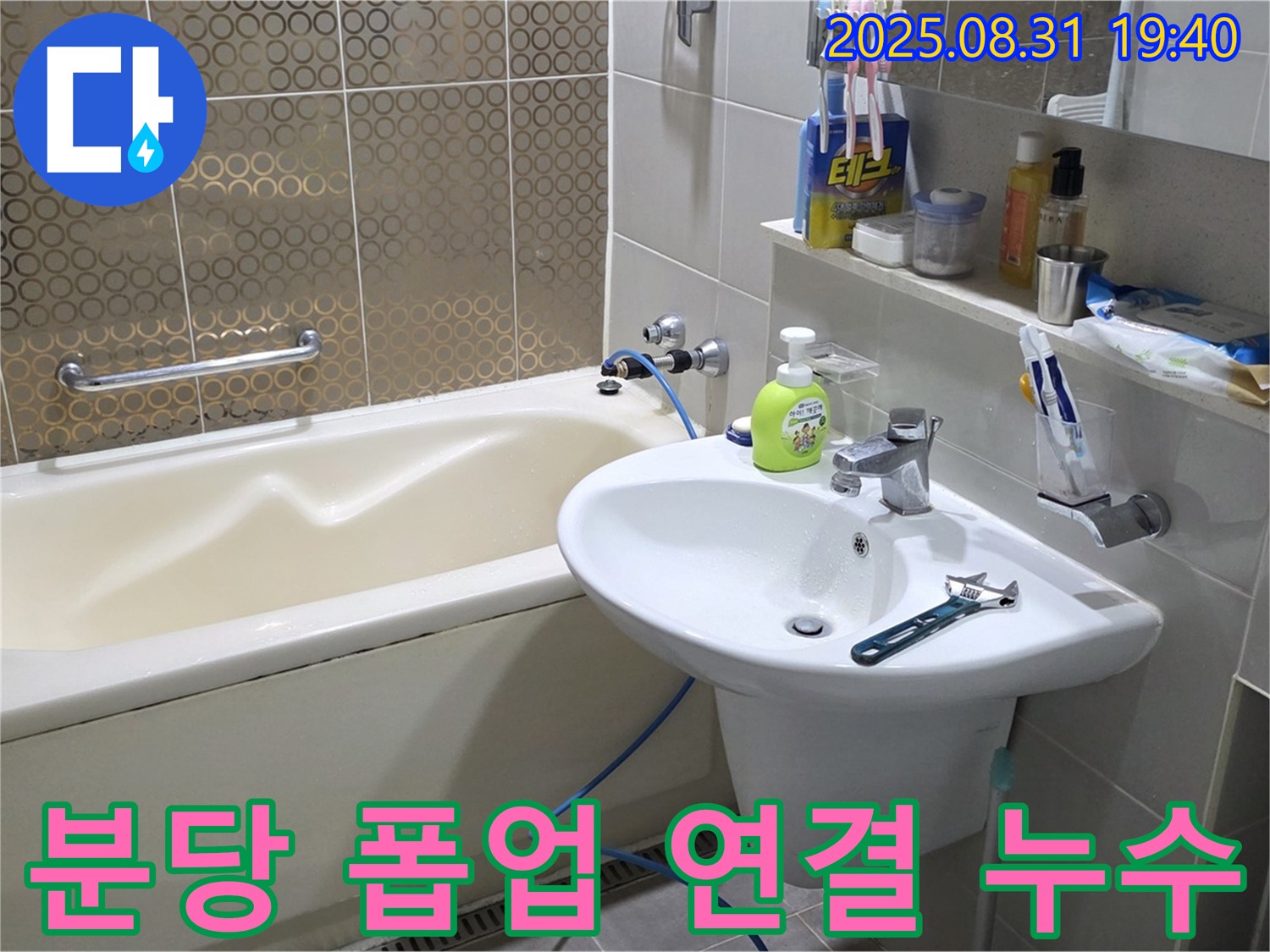 분당 산운동 세면대 누수 - 폽업 연결 부위 조임 및 실리콘 마감