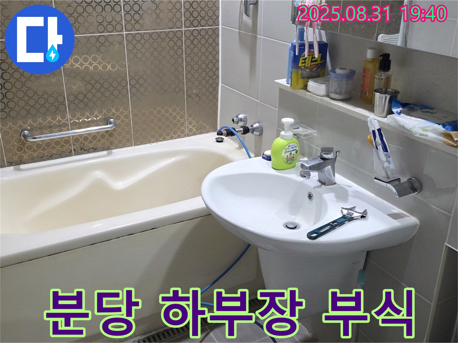분당 산운동 세면대 누수 - 하부장 부식 후 교체