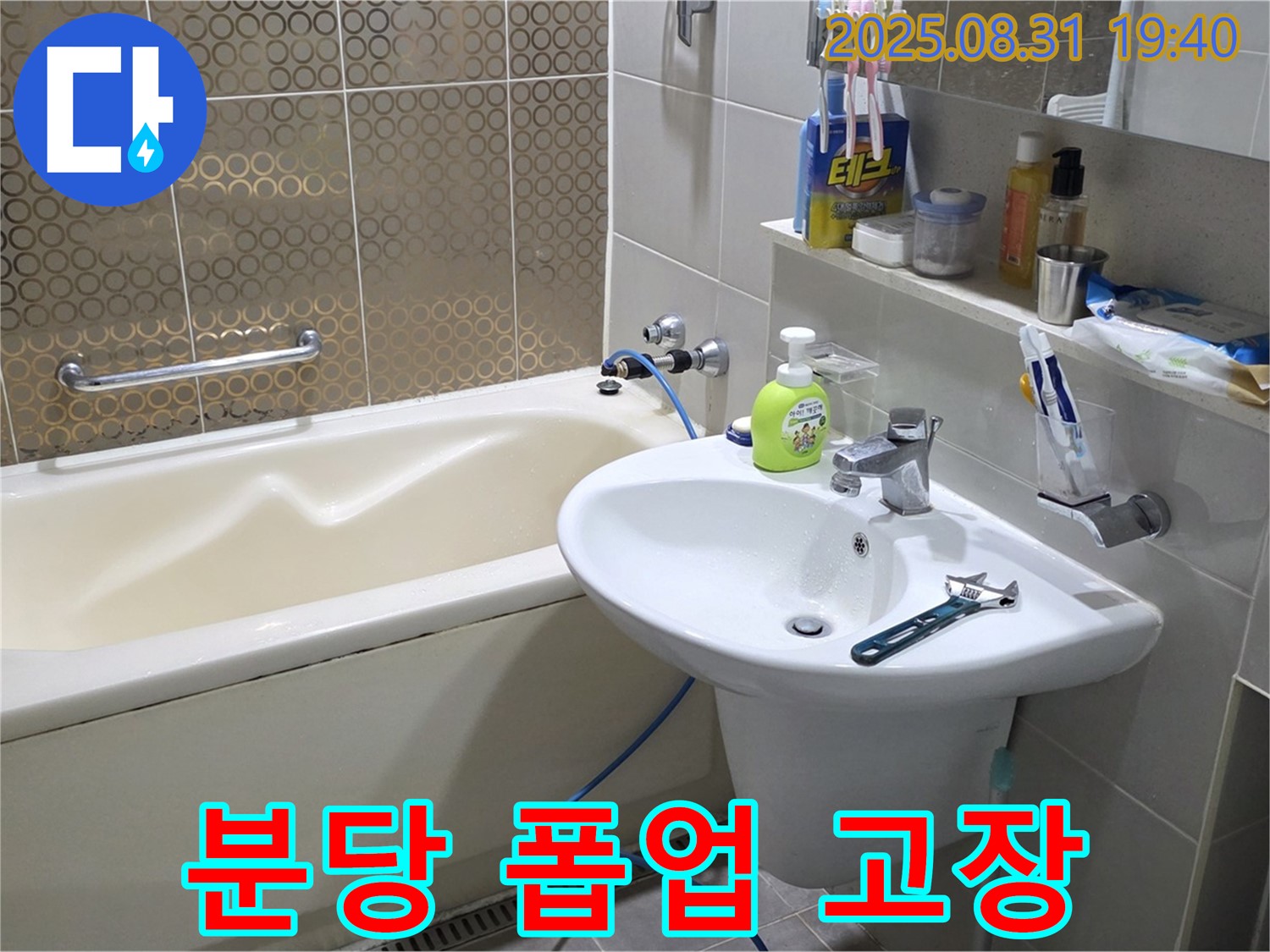 분당 산운동 세면대 막힘 - 폽업 교체