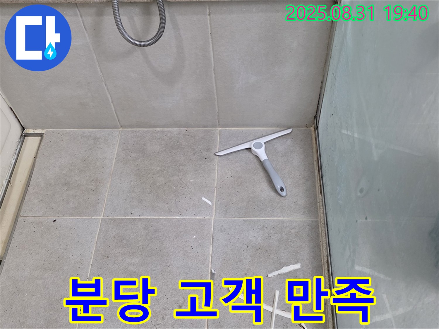 분당 산운동 욕실 누수 - 고객 만족, 꼼꼼 시공