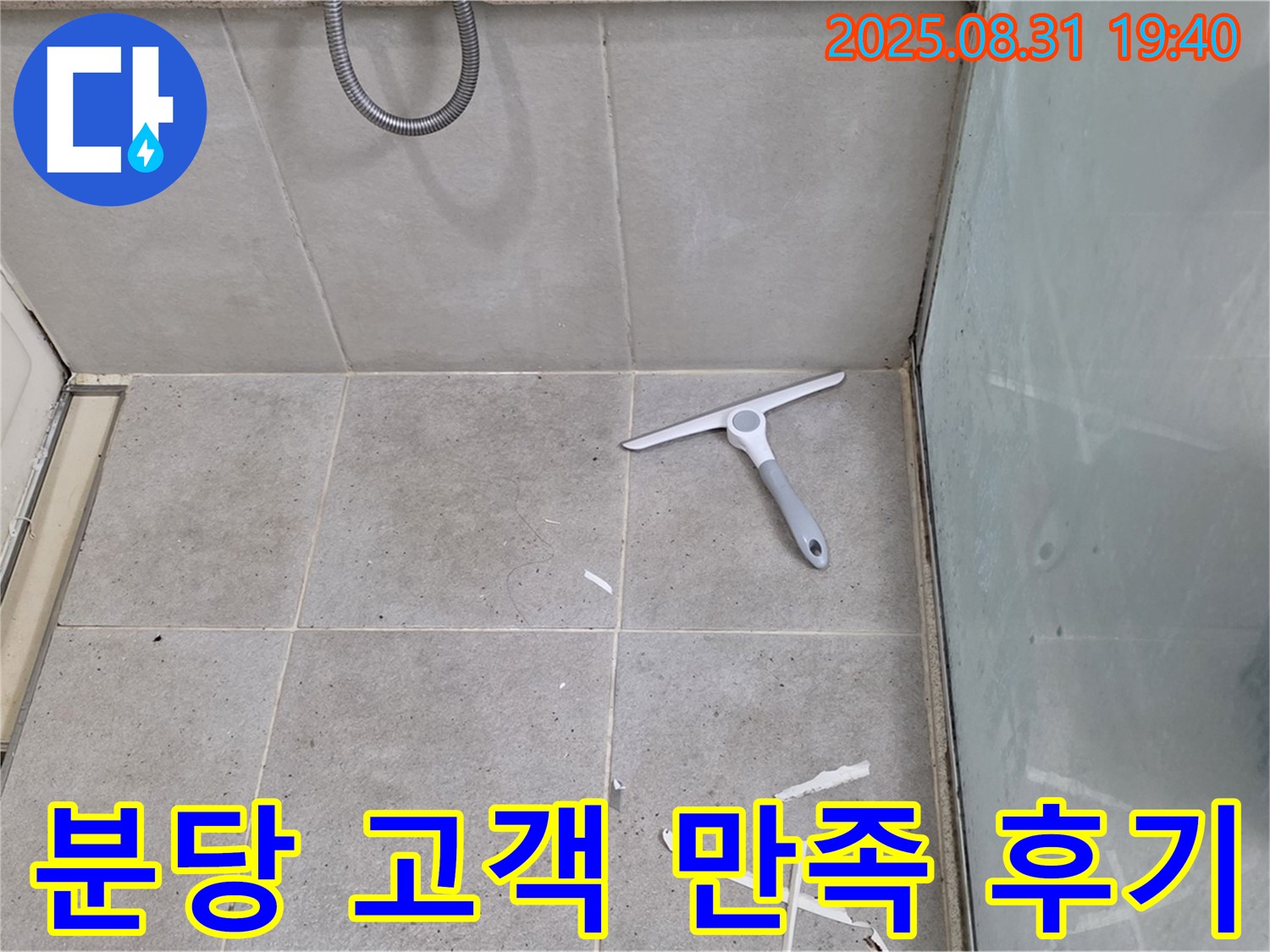 분당 산운동 욕실 누수 - 고객 만족, 꼼꼼 시공