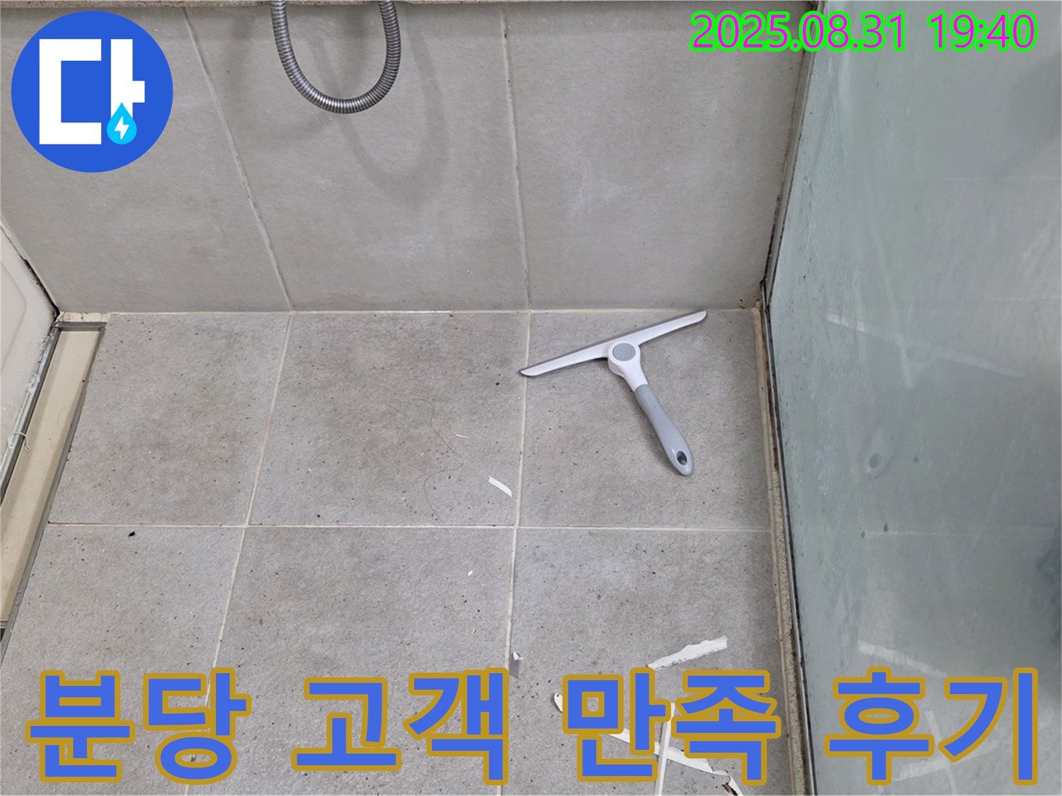 분당 산운동 욕실 누수 - 고객 만족, 꼼꼼 시공 덕분