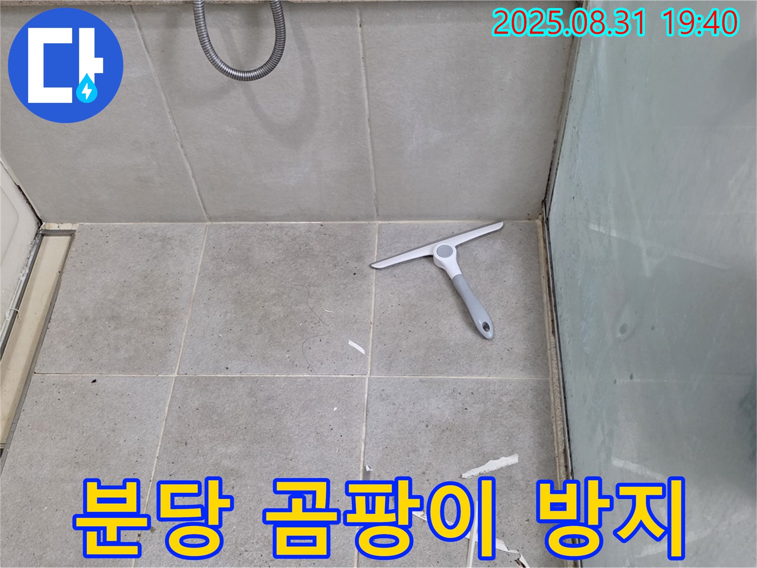 분당 산운동 욕실 누수 - 곰팡이 방지 실리콘