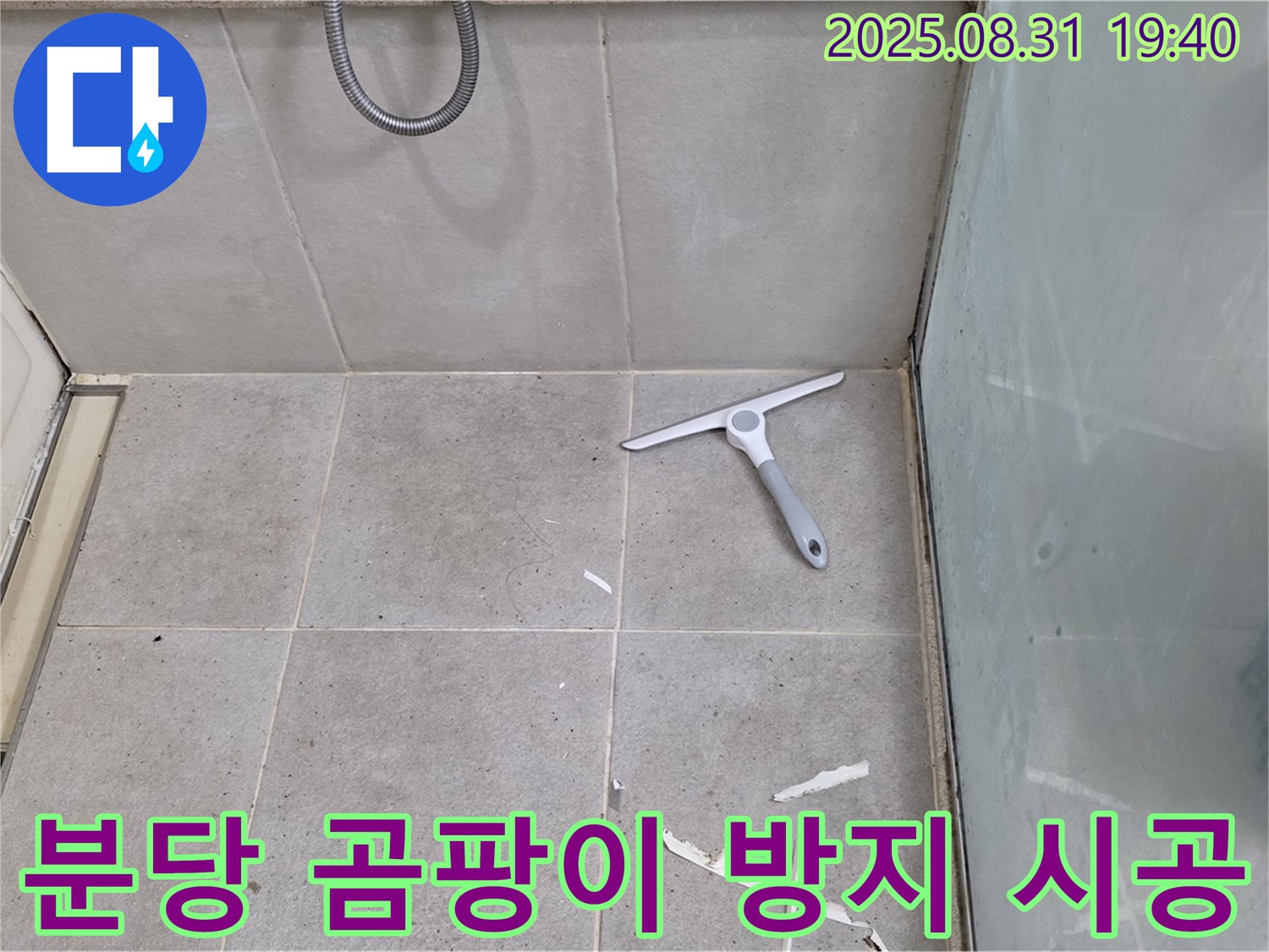 분당 산운동 욕실 누수 - 곰팡이 방지 실리콘