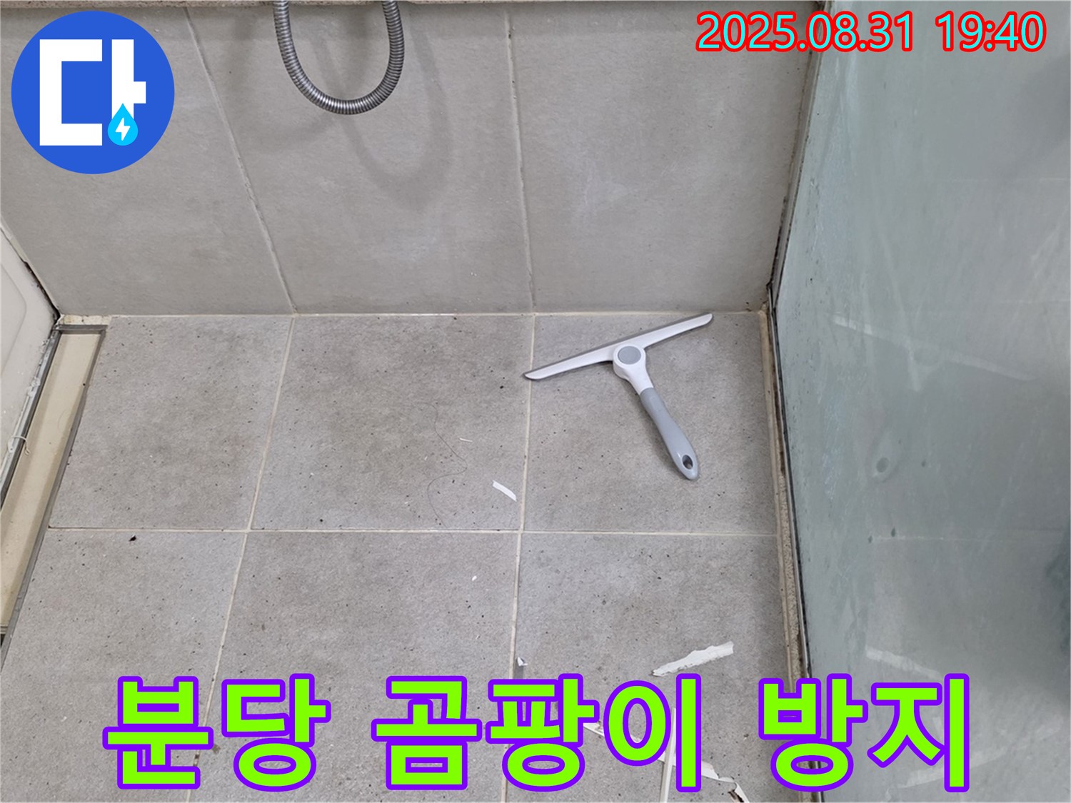 분당 산운동 욕실 누수 - 곰팡이 방지 실리콘