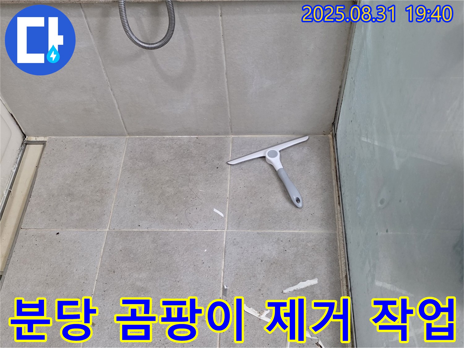 분당 산운동 욕실 누수 - 곰팡이 제거, 방수 준비