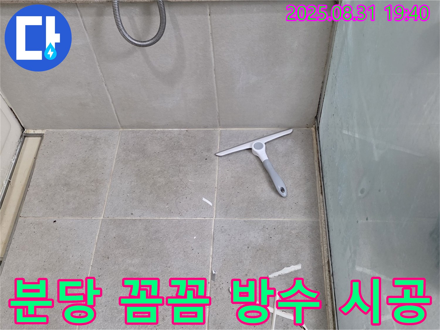 분당 산운동 욕실 누수 - 꼼꼼한 방수 시공