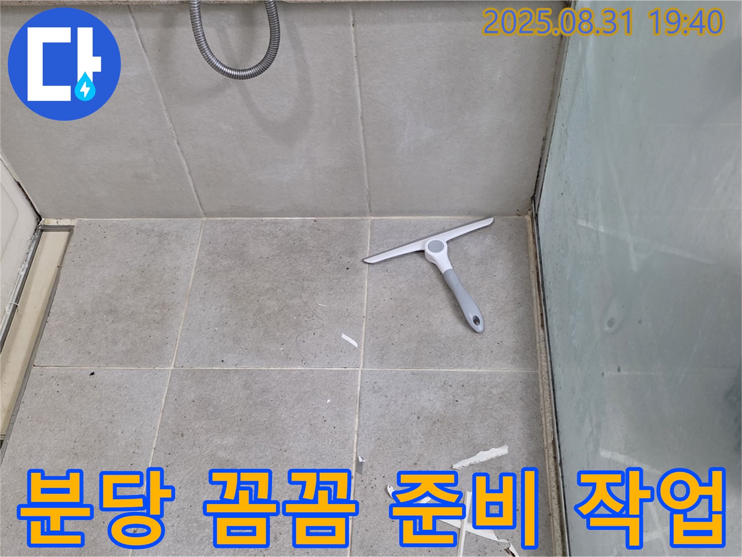 분당 산운동 욕실 누수 - 꼼꼼한 준비, 완벽 방수