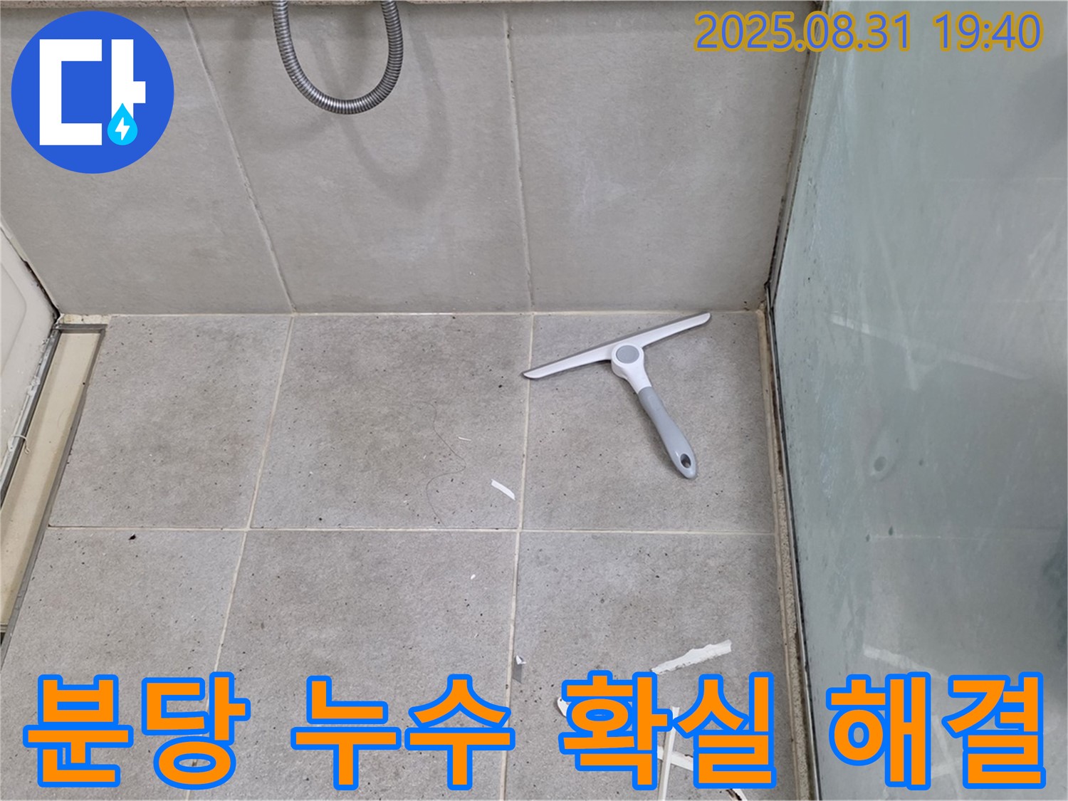 분당 산운동 욕실 누수 - 누수 전문가 해결