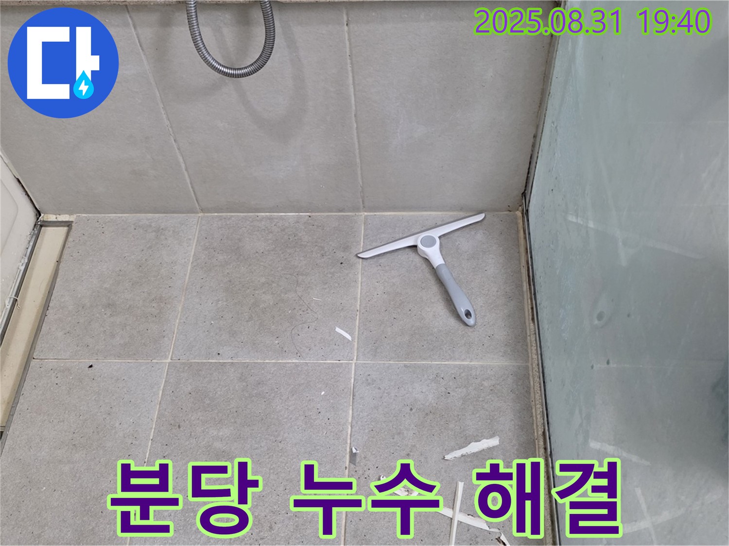 분당 산운동 욕실 누수 - 누수 전문가가 확실하게 해결