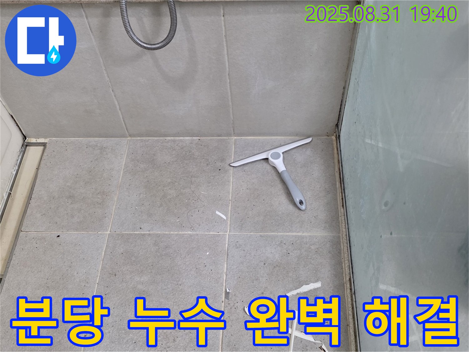 분당 산운동 욕실 누수 - 누수 전문가의 완벽 해결