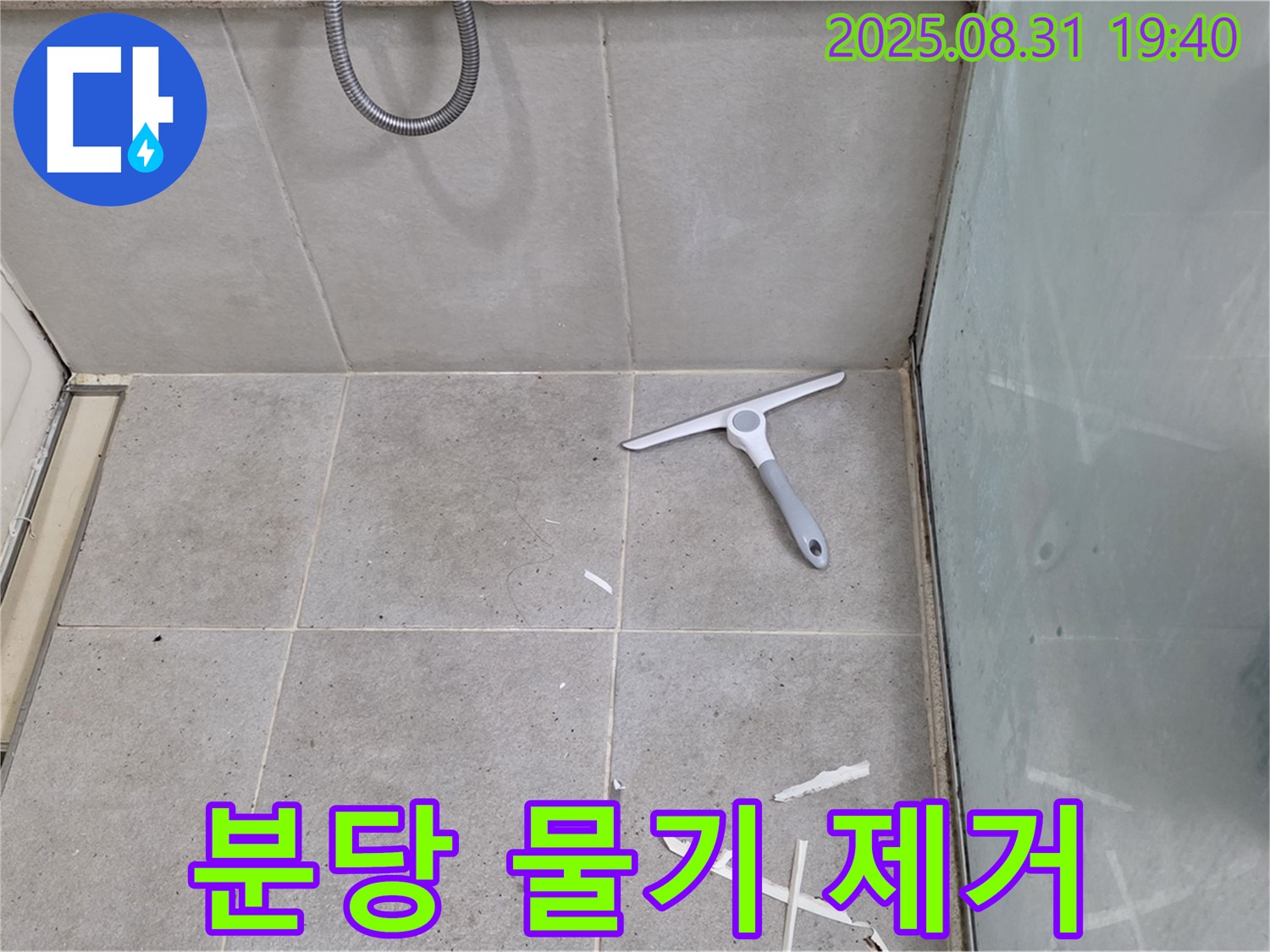 분당 산운동 욕실 누수 - 물기 제거, 방수 준비