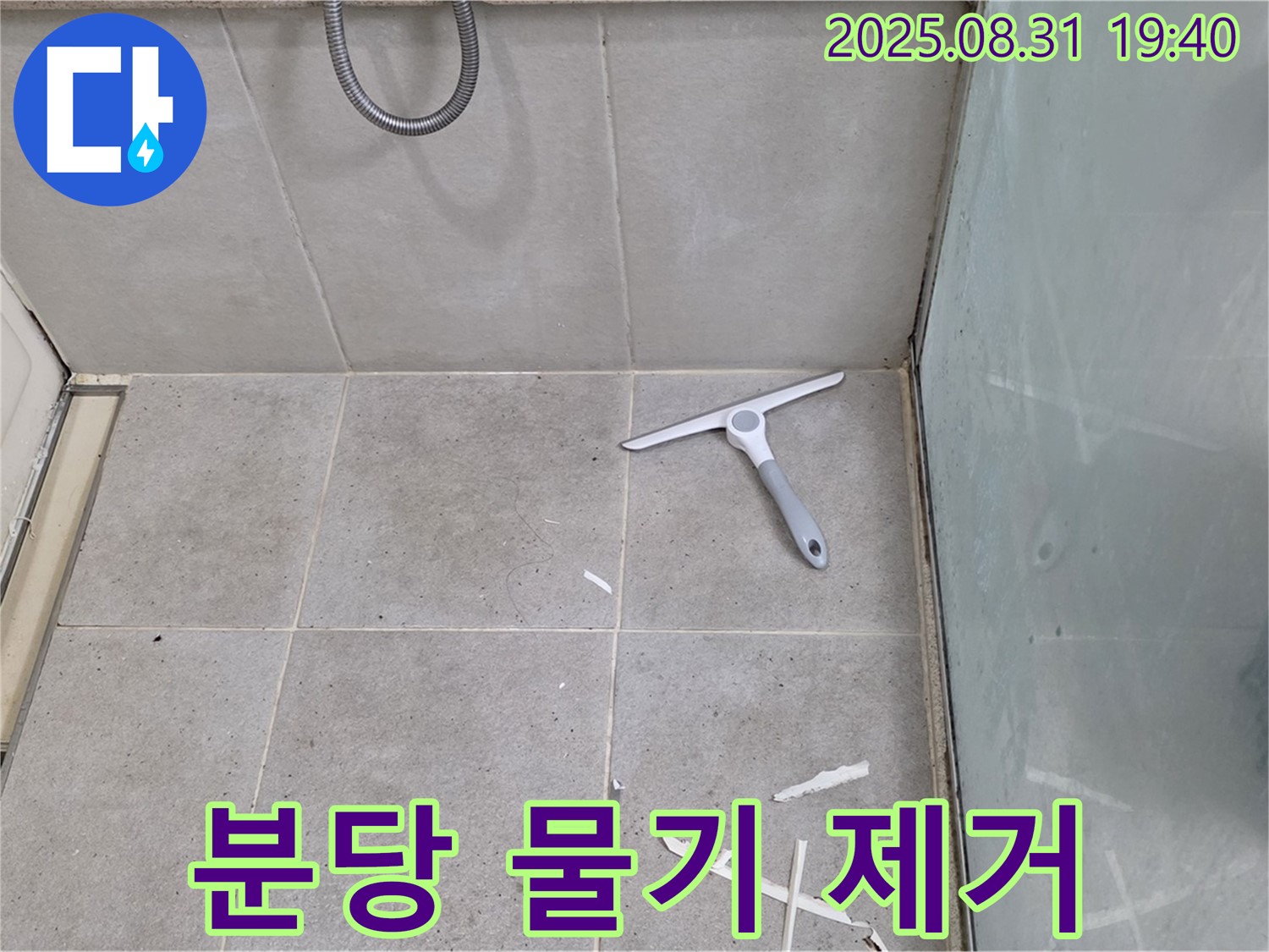 분당 산운동 욕실 누수 - 물기 제거, 방수 준비