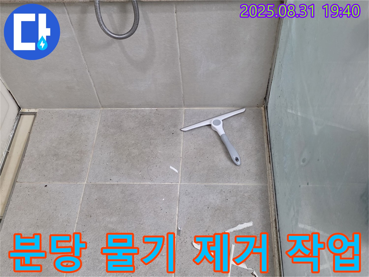 분당 산운동 욕실 누수 - 물기 제거, 방수 준비