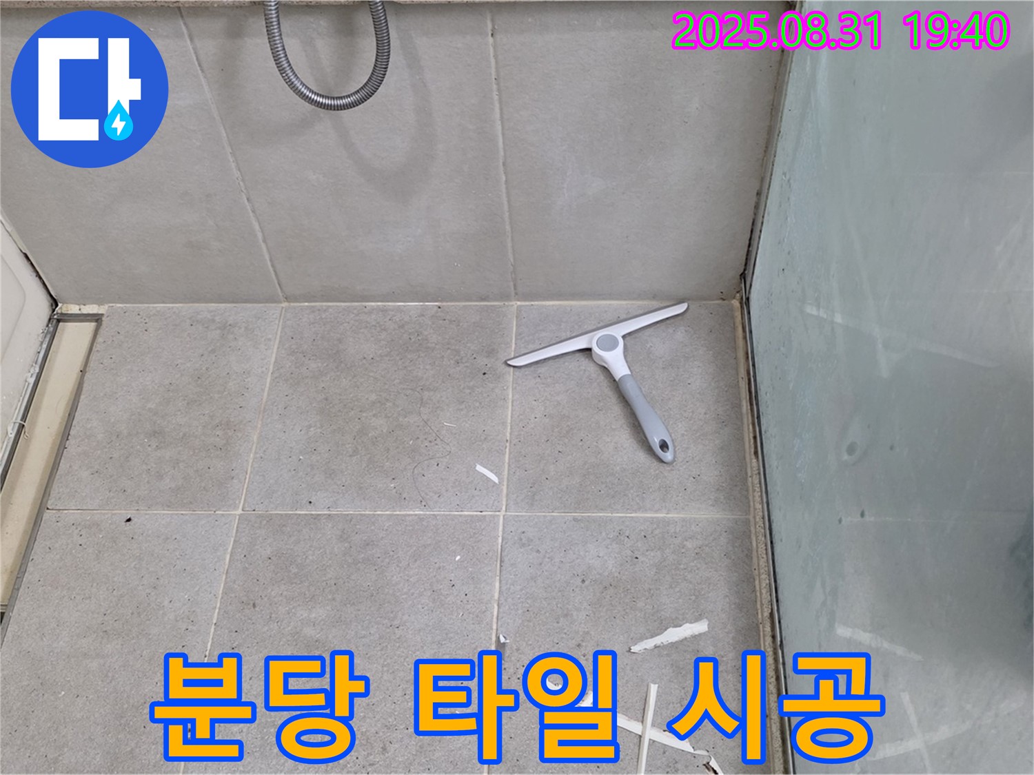 분당 산운동 욕실 누수 - 바닥 타일 꼼꼼 시공