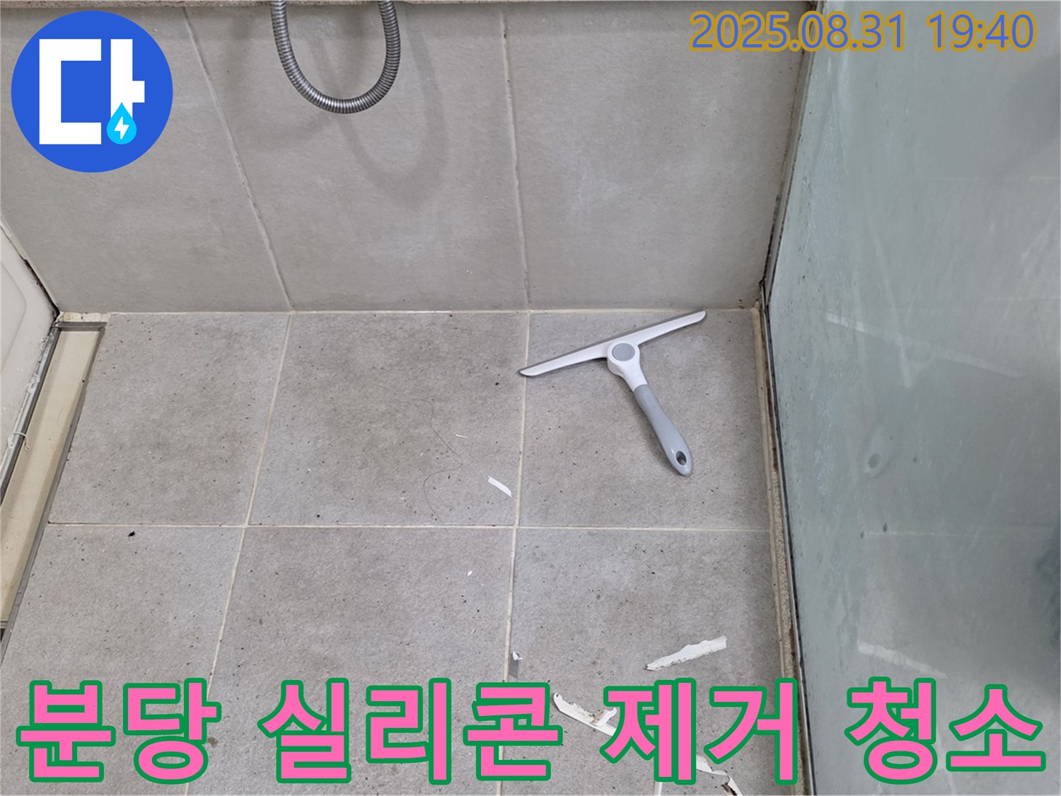 분당 산운동 욕실 누수 - 실리콘 제거 후 청소 작업