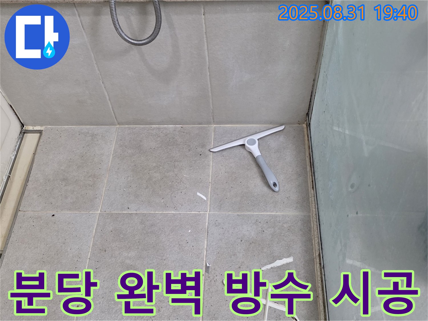 분당 산운동 욕실 누수 - 완벽 방수 시공