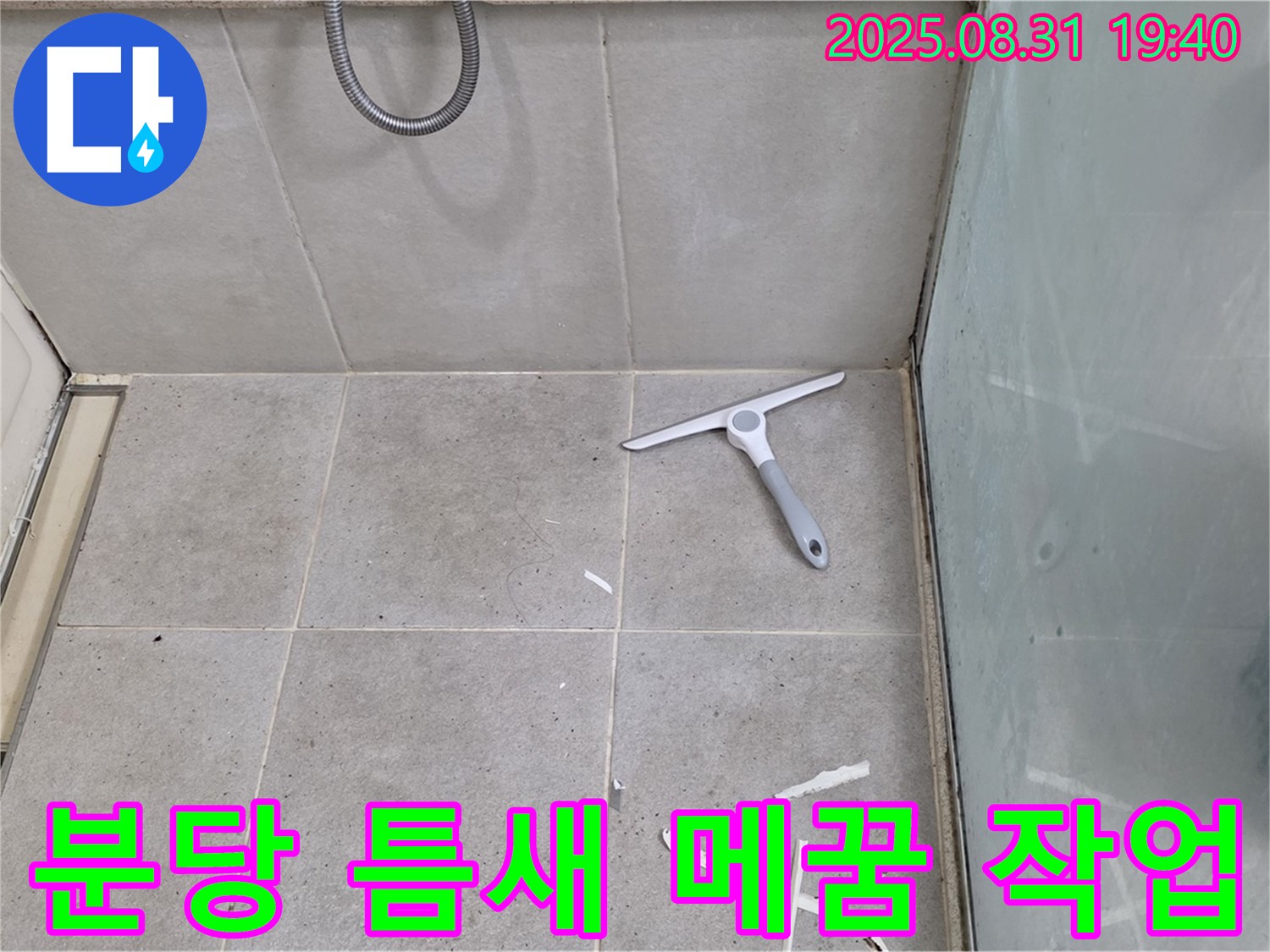 분당 산운동 욕실 누수 - 틈새 꼼꼼 메꿈