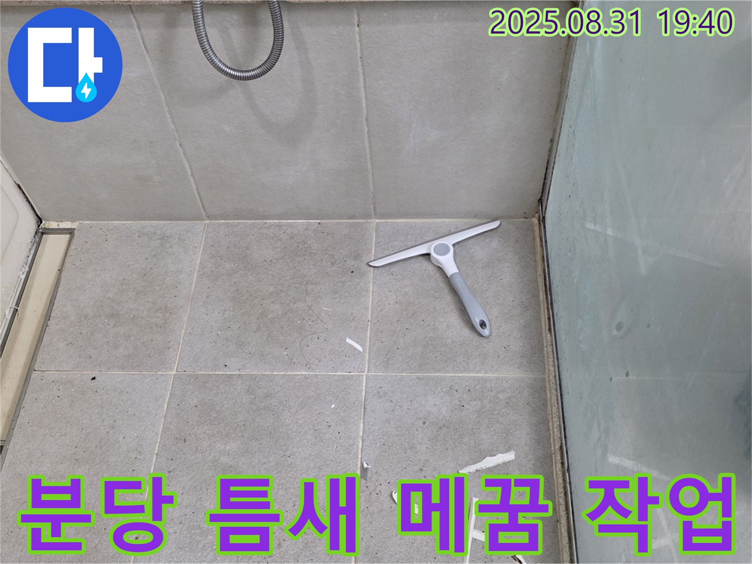 분당 산운동 욕실 누수 - 틈새 꼼꼼 메꿈
