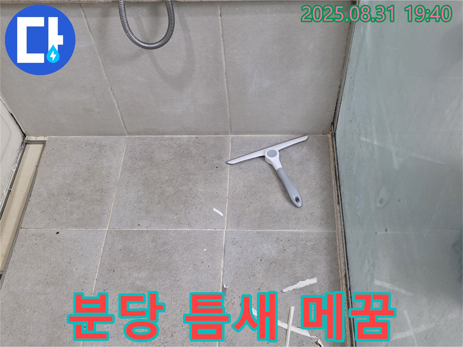 분당 산운동 욕실 누수 - 틈새 꼼꼼 메꿈