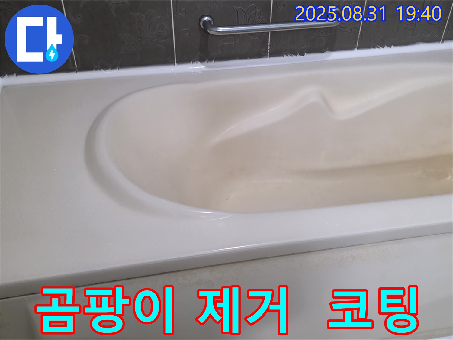 분당 산운동 욕조 - 곰팡이 완벽 제거 - 곰팡이 방지 코팅까지
