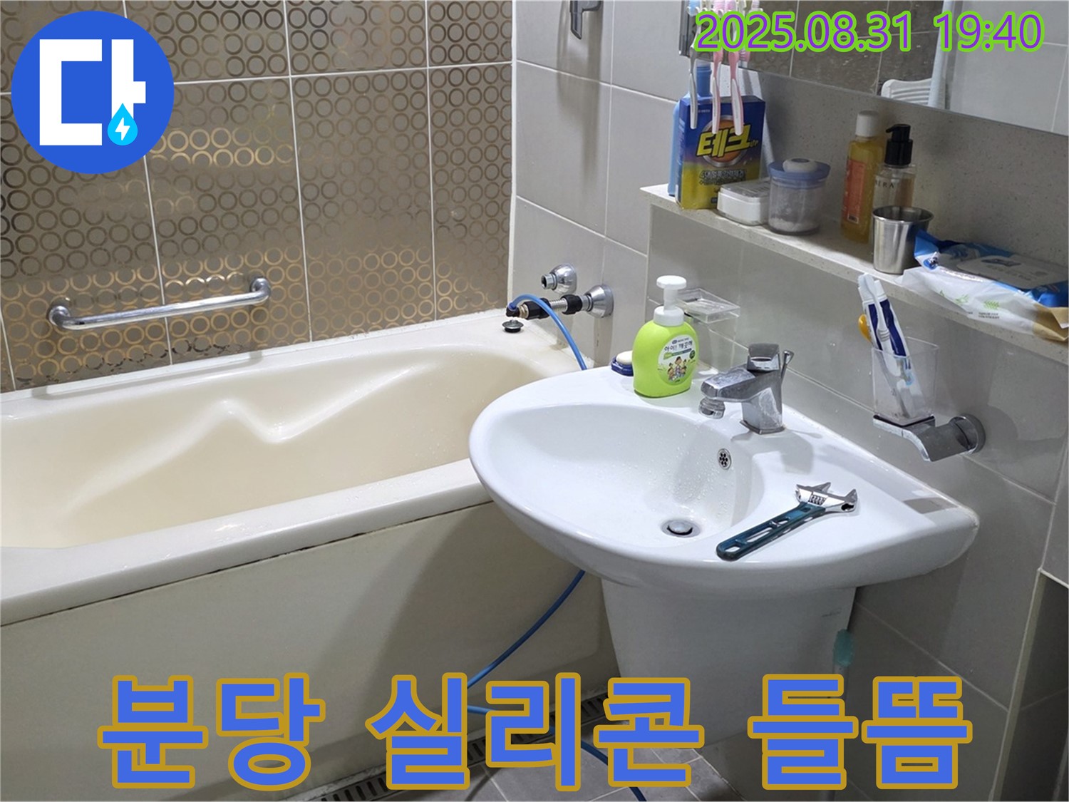 분당 산운동 욕조 누수 - 곰팡이 방지 실리콘 재시공