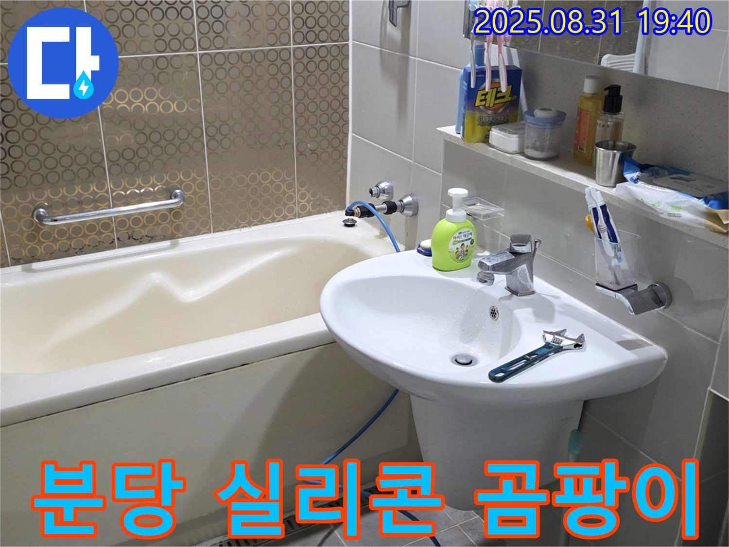 분당 산운동 욕조 누수 - 곰팡이 방지 재시공
