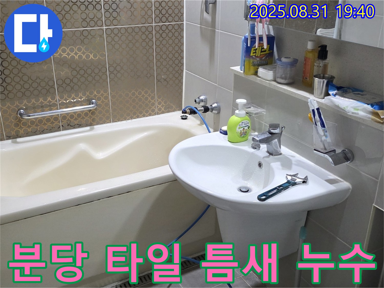 분당 산운동 욕조 누수 - 방수 실리콘으로 완벽 마감