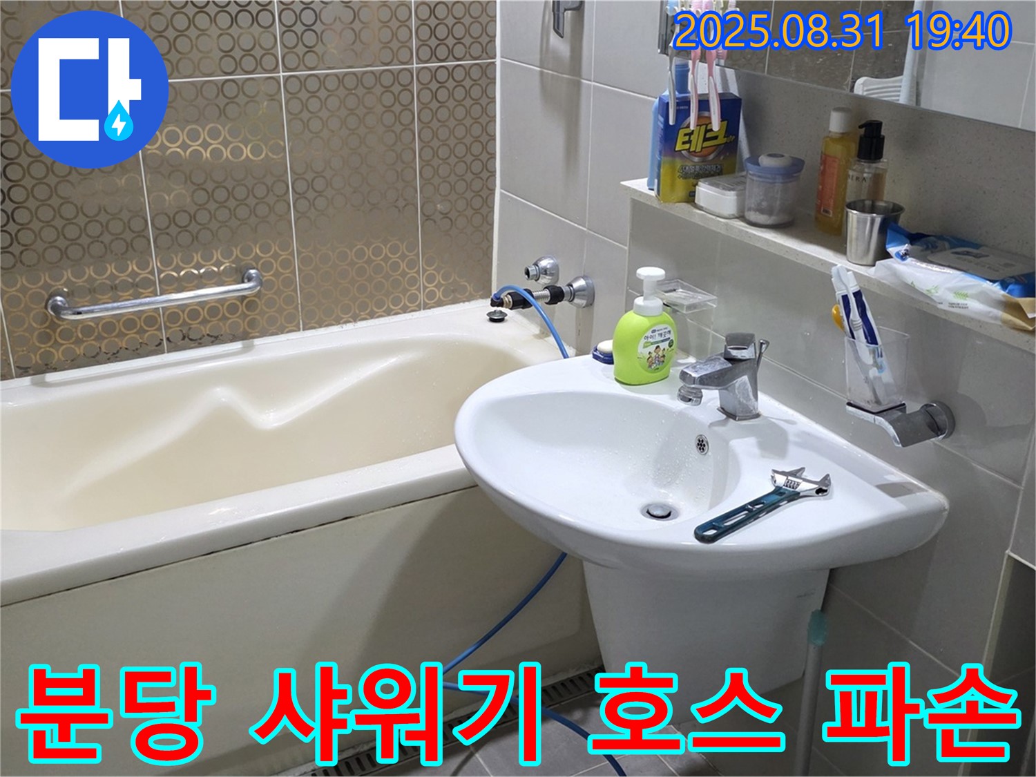 분당 산운동 욕조 누수 - 새 호스로 교체