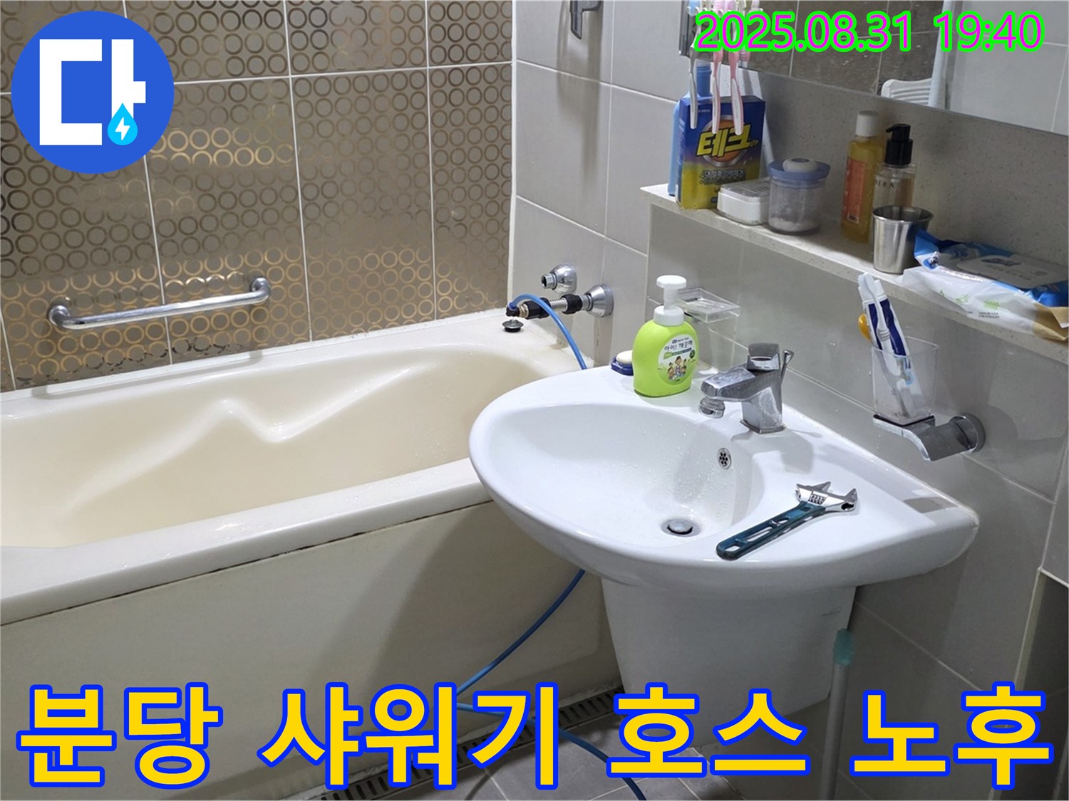 분당 산운동 욕조 누수 - 새 호스로 교체