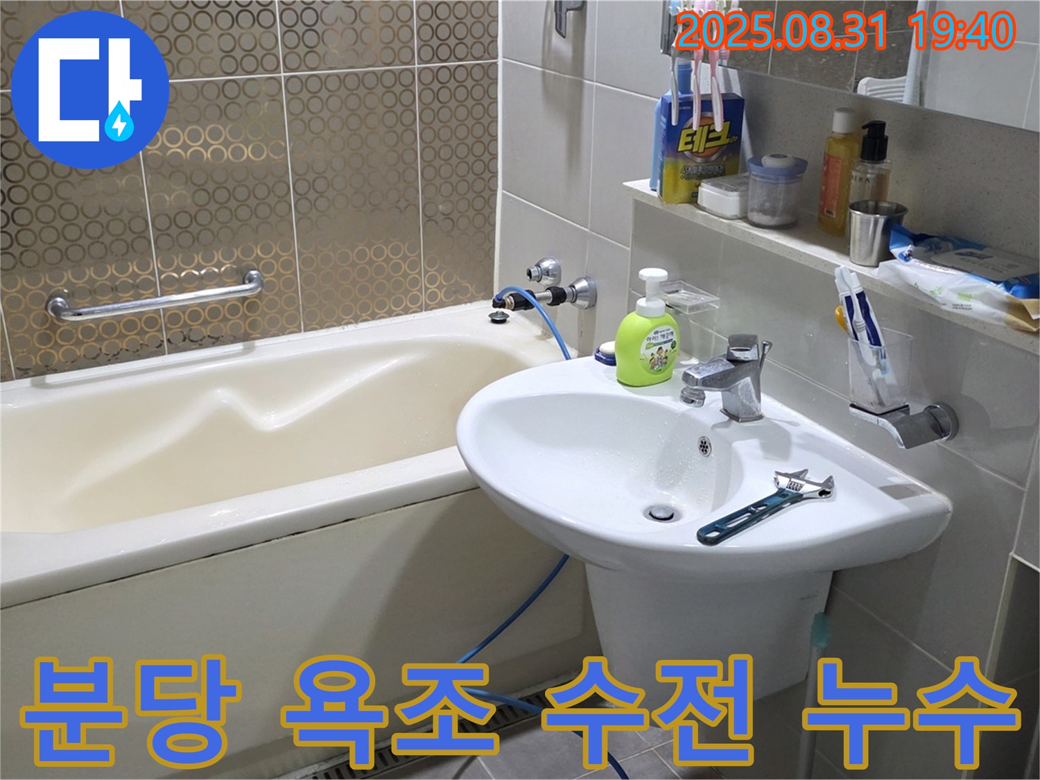 분당 산운동 욕조 누수 - 수전 아래 누수 해결
