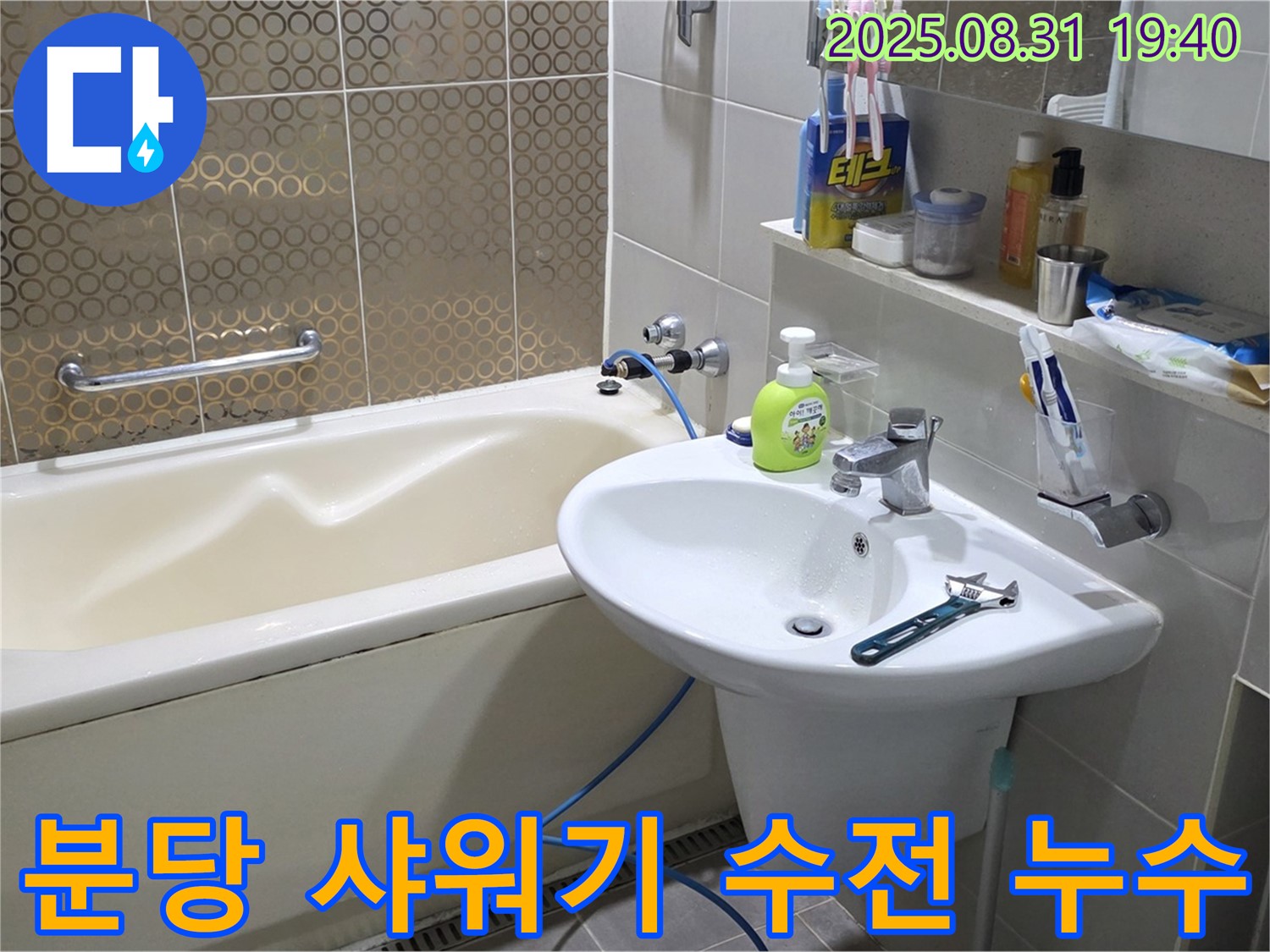 분당 산운동 욕조 누수 - 연결 부위 조임으로 해결