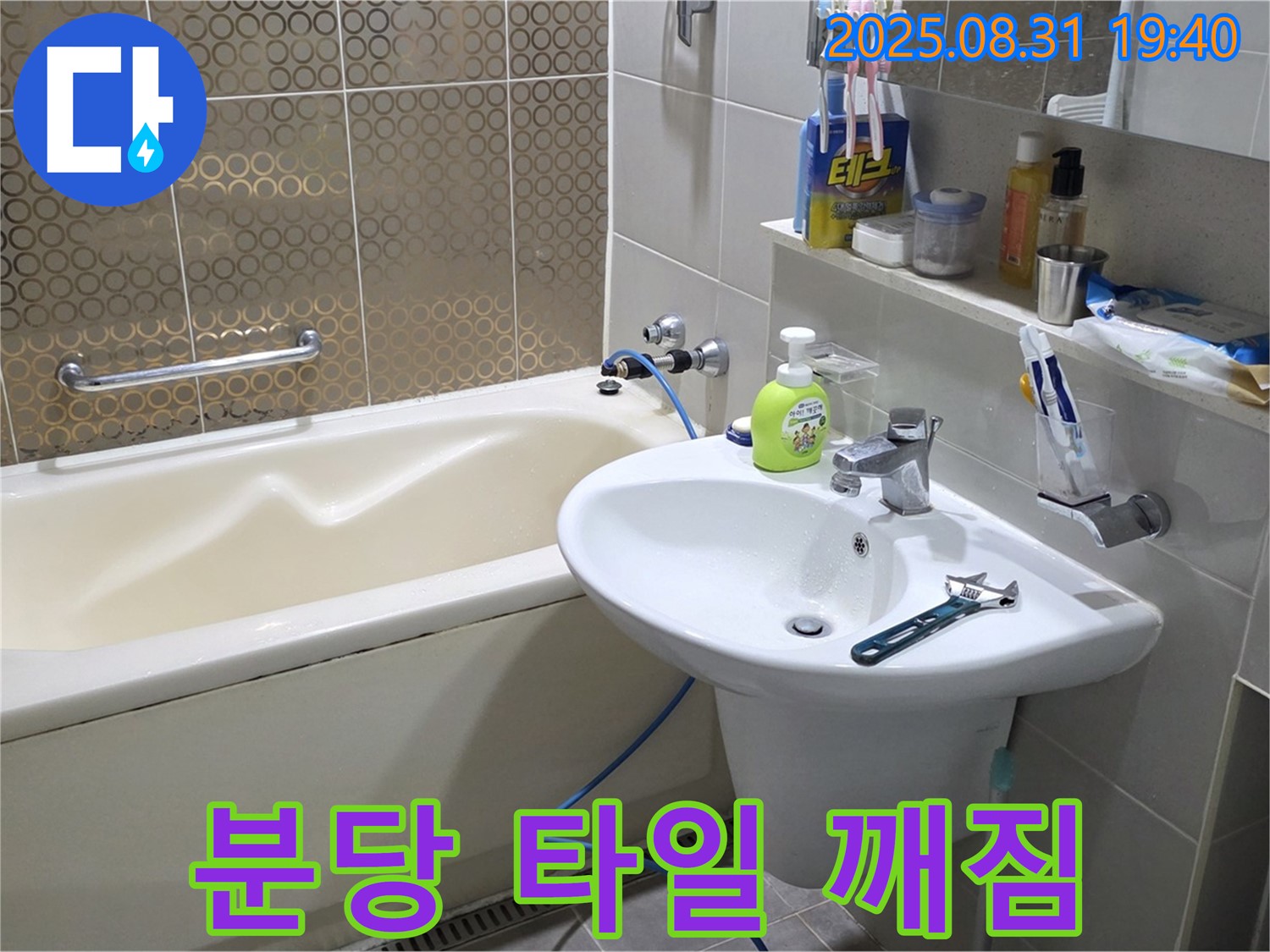 분당 산운동 욕조 누수 - 타일 부분 보수 완료