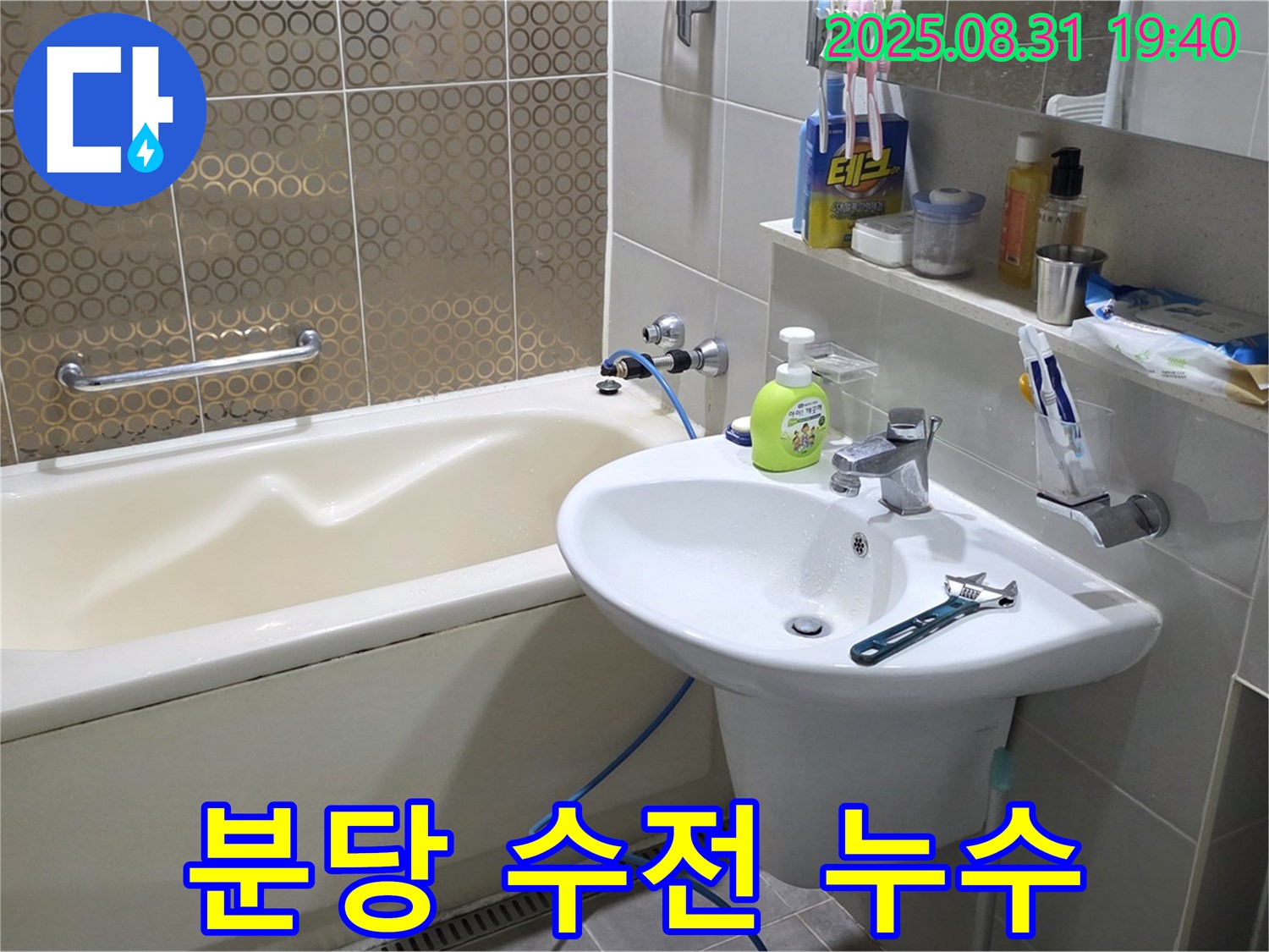 분당 산운동 욕조 누수 - 테프론 테이프 해결