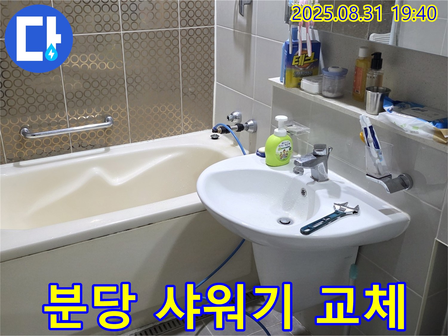 분당 산운동 욕조 누수 - 해바라기 샤워기로 교체