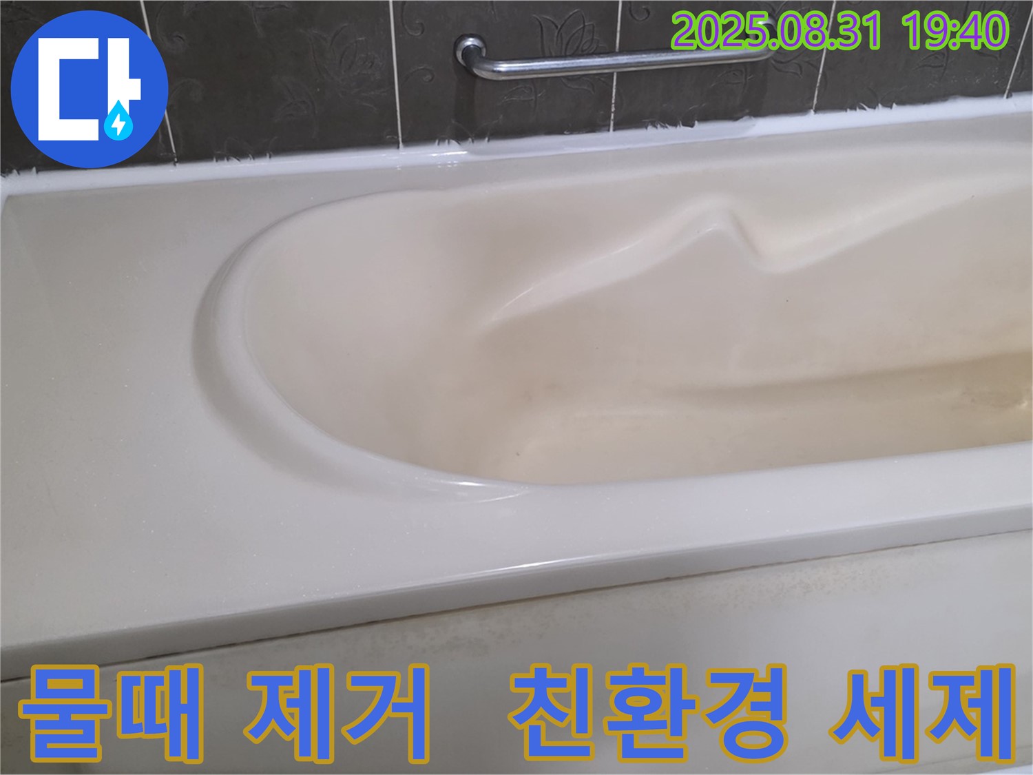 분당 산운동 욕조 - 물때 제거 비법 - 친환경 세제 사용