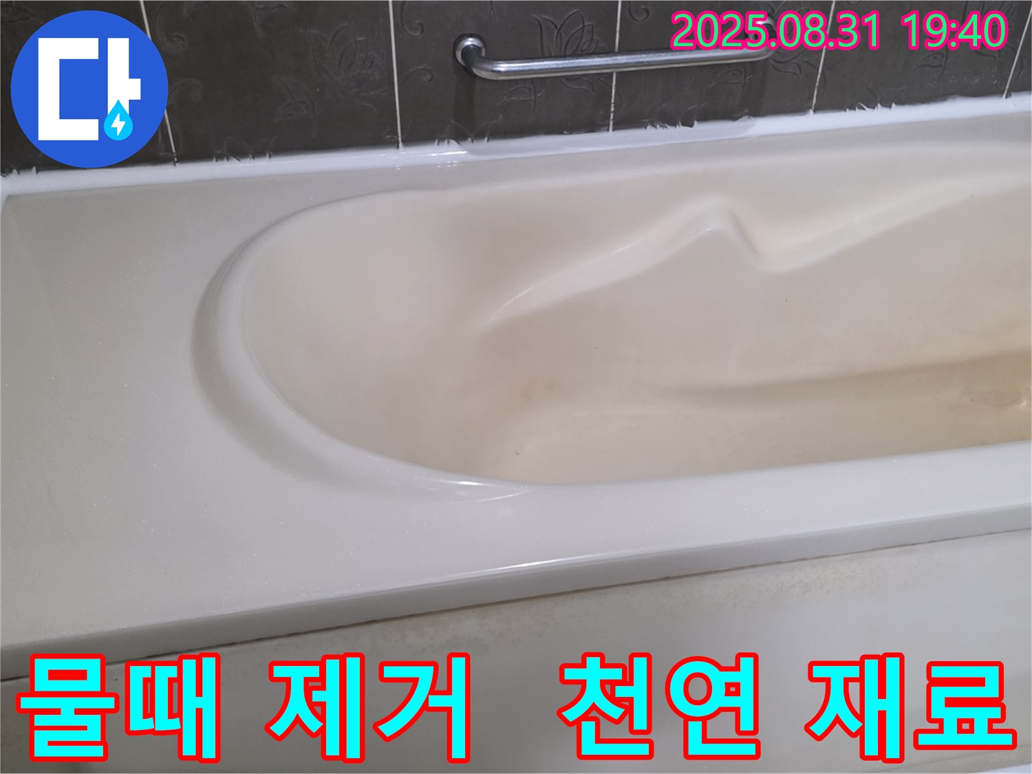 분당 산운동 욕조 - 물때 제거 - 천연 재료로 안심하고 청소하기