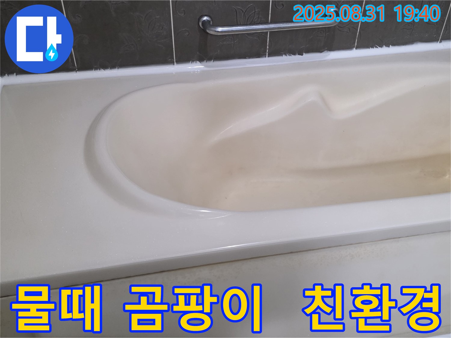 분당 산운동 욕조 - 물때와 곰팡이 - 친환경 세척으로 싹!