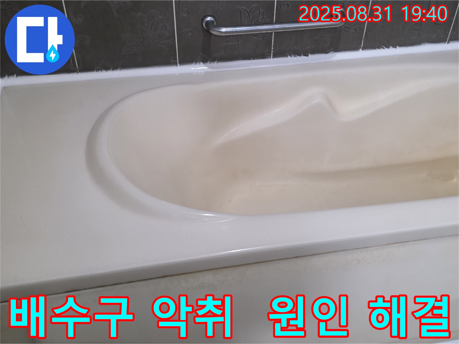 분당 산운동 욕조 - 배수구 악취 - 근본 원인 해결, 쾌적한 욕실