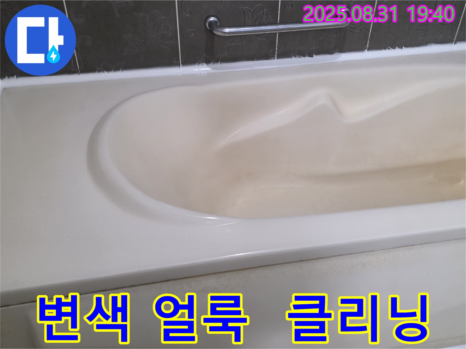 분당 산운동 욕조 - 변색과 얼룩 - 전문 클리닝으로 말끔하게