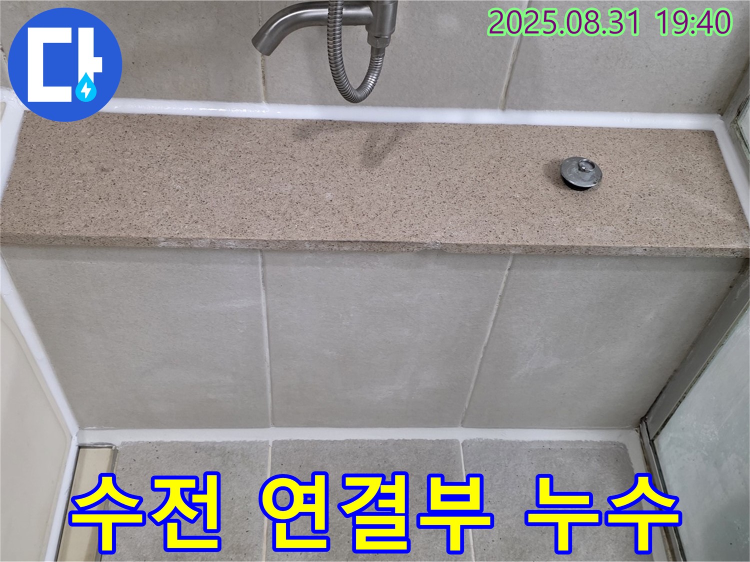 분당 산운동 욕조 - 수전 연결부 누수 부품 교체 후 조립!