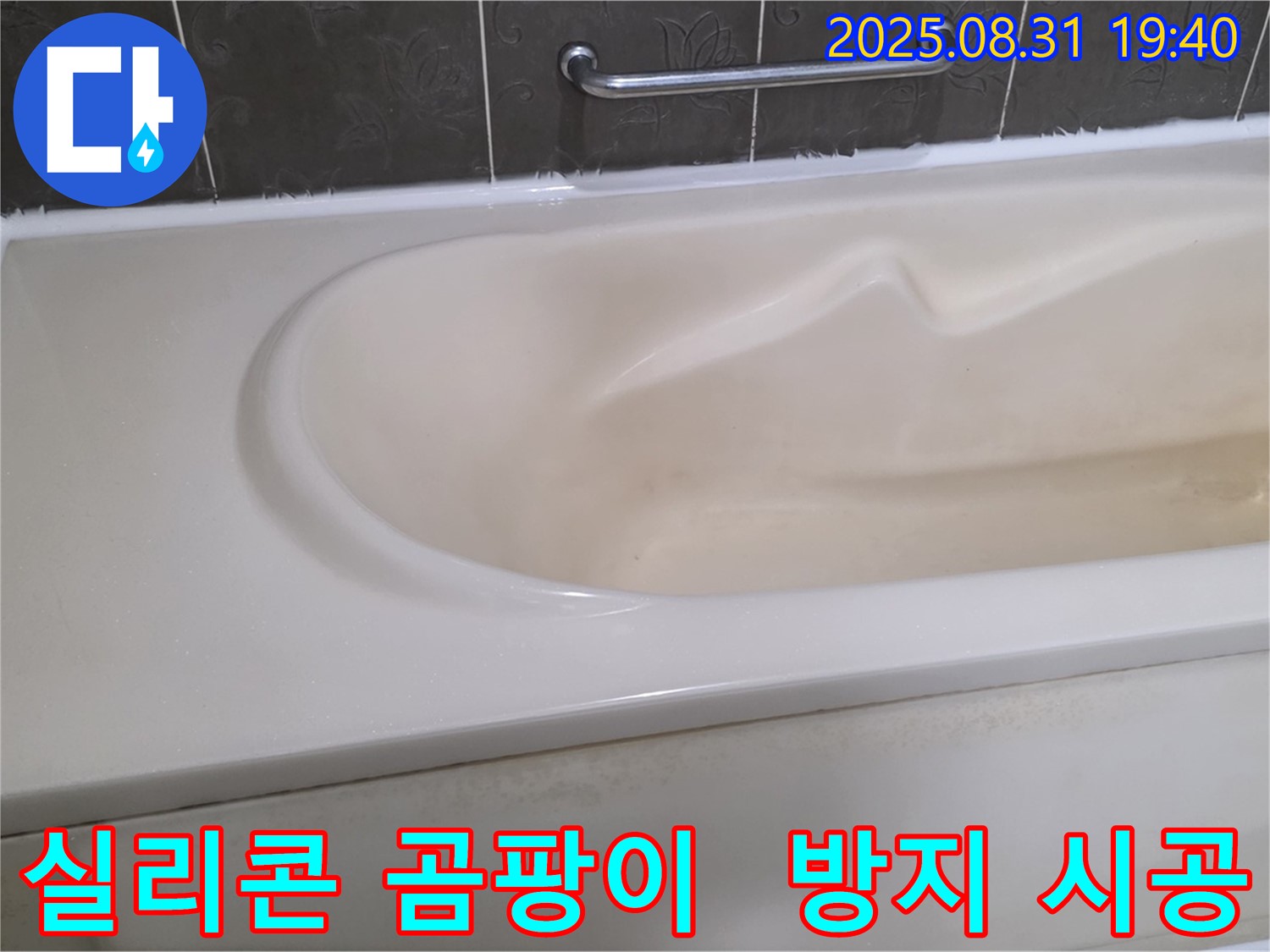 분당 산운동 욕조 - 실리콘 곰팡이 - 제거 후 곰팡이 방지 시공