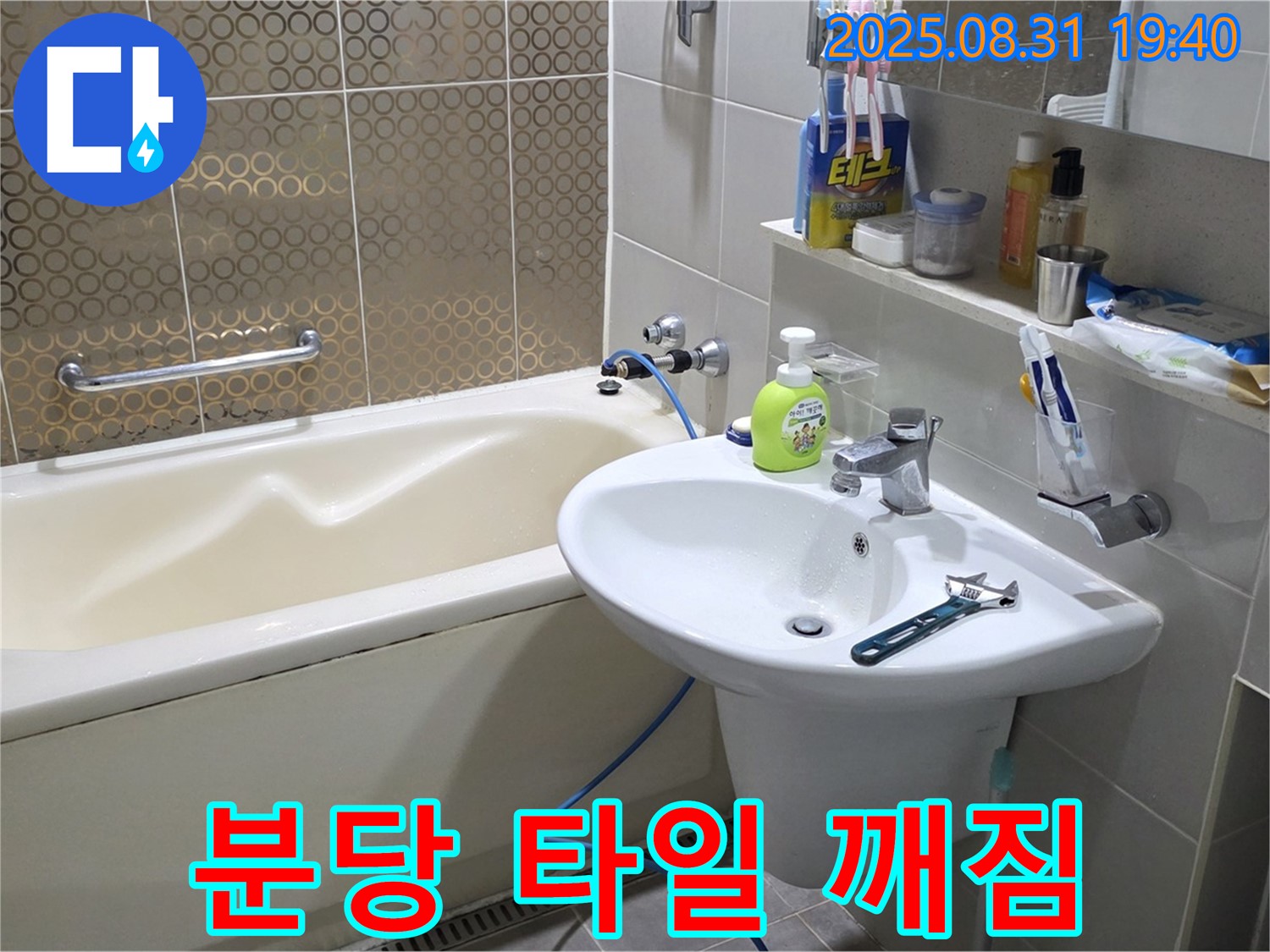 분당 산운동 욕조 타일 - 부분 교체 완료