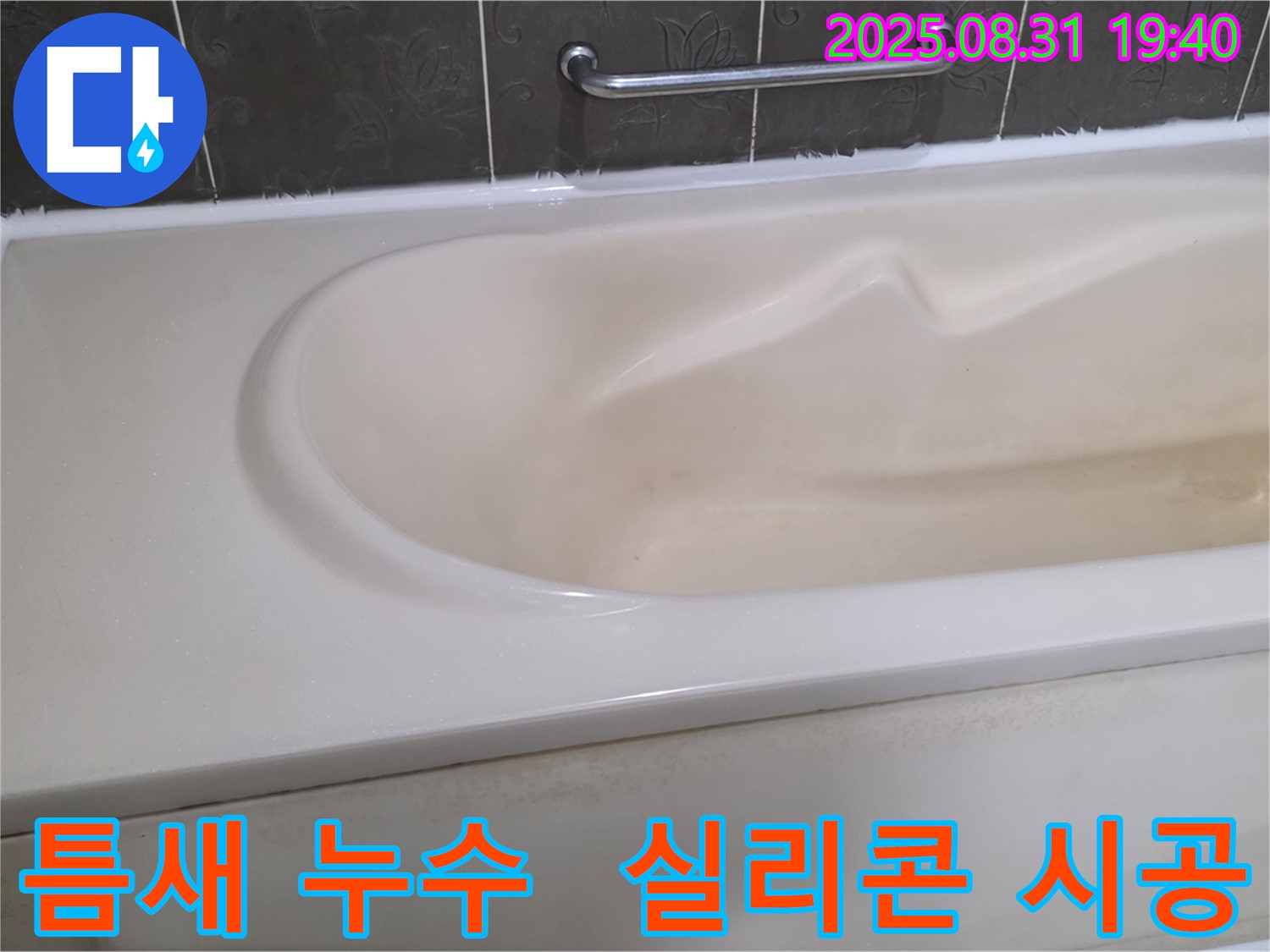분당 산운동 욕조 - 틈새 누수 - 꼼꼼한 실리콘 시공으로 해결