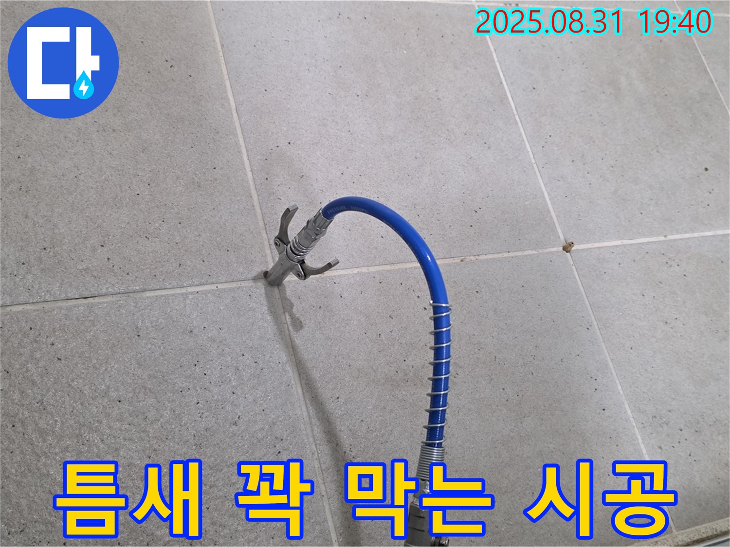 분당 산운동 타일 틈새 누수 - 고압 장비로 틈새를 꽉 막아드립니다.